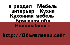  в раздел : Мебель, интерьер » Кухни. Кухонная мебель . Брянская обл.,Новозыбков г.